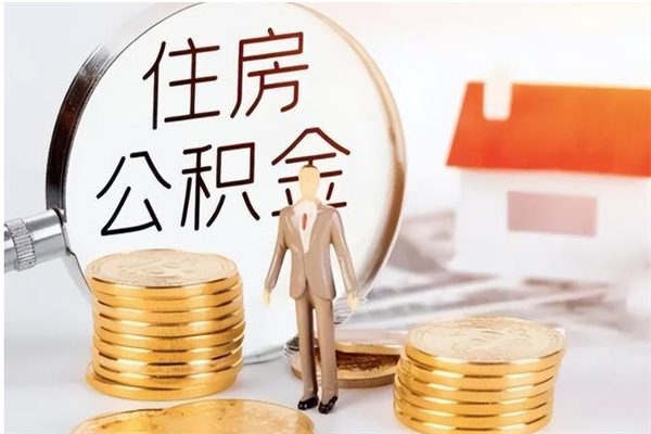 葫芦岛公积金想取出来零花可以吗（手头紧怎么提取公积金）