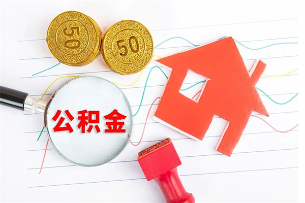 葫芦岛公积金想取出来零花可以吗（手头紧怎么提取公积金）
